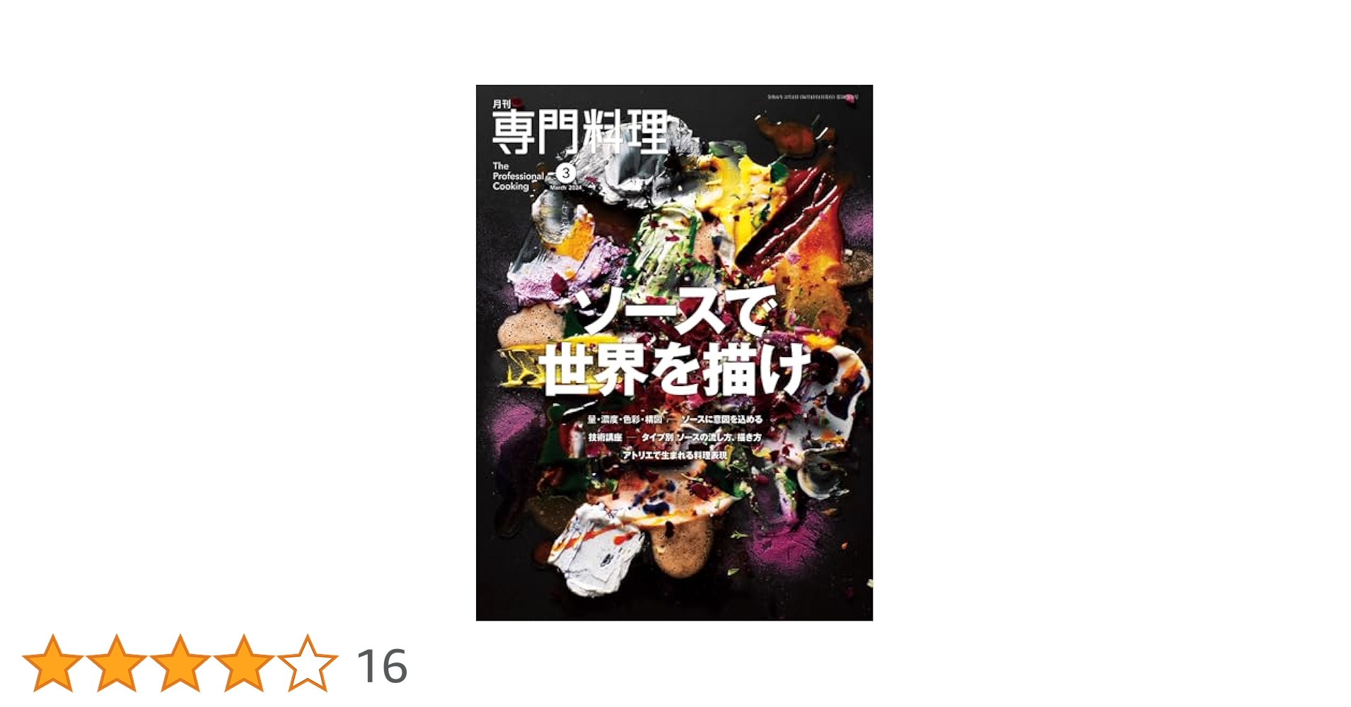 月刊専門料理 2024年 03 月号 [雑誌] | 柴田書店 |本 | 通販